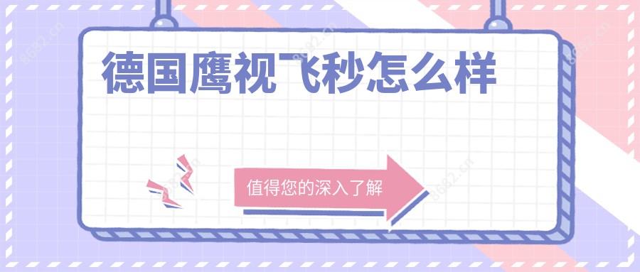 德国鹰视飞秒怎么样