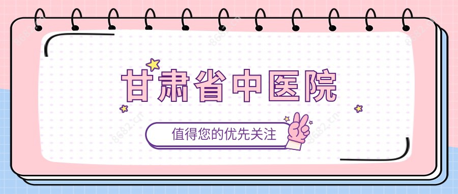 甘肃省中医院