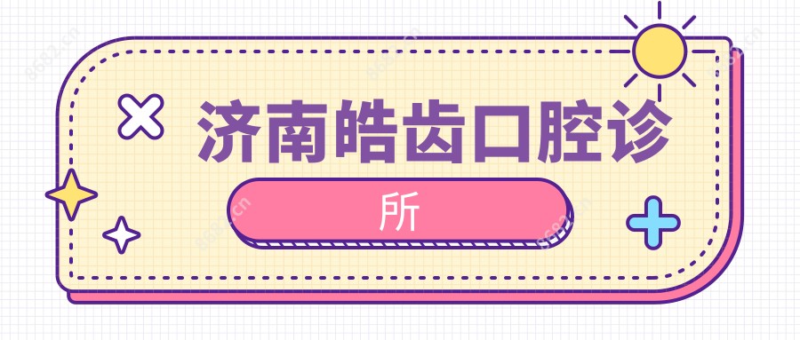 济南皓齿口腔诊所