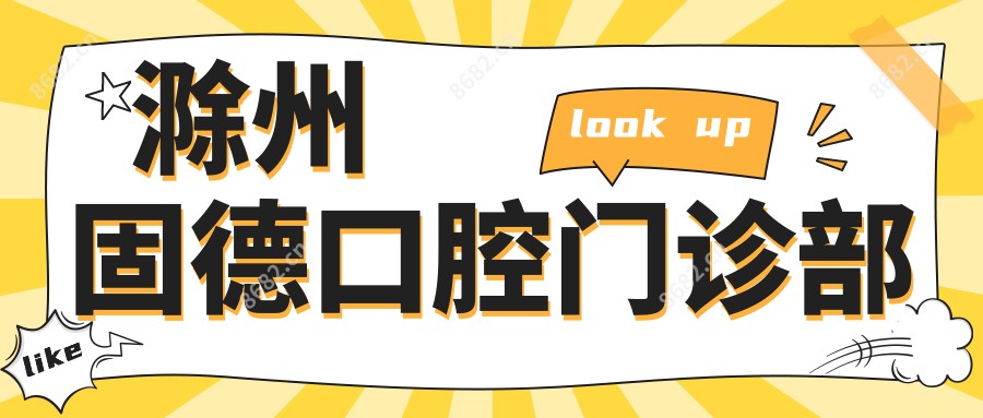 滁州固德口腔门诊部