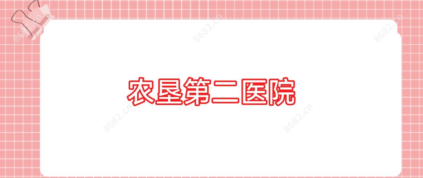 农垦第二医院