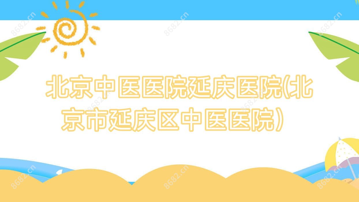 北京中医医院延庆医院(北京市延庆区中医医院)