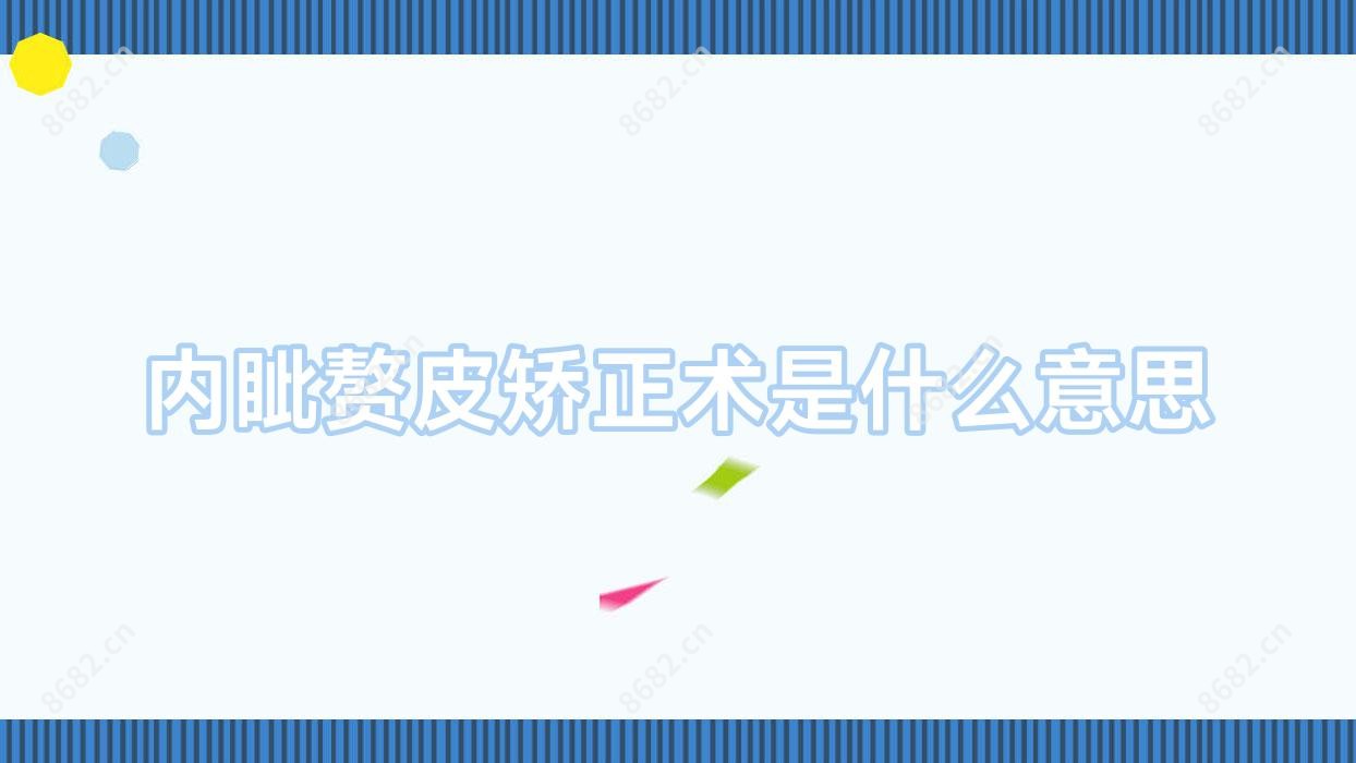 内眦赘皮矫正术是什么意思