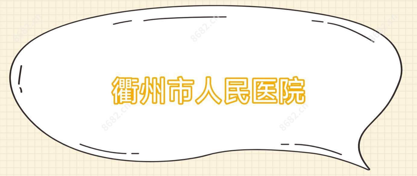 衢州市人民医院
