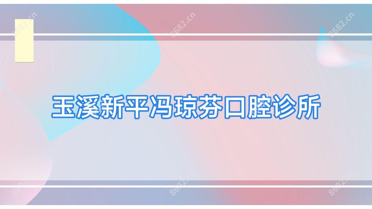 玉溪新平冯琼芬口腔诊所
