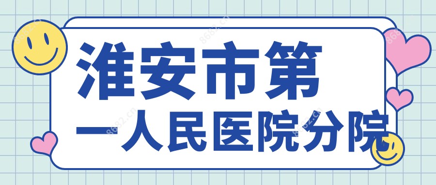 淮安市一人民医院分院