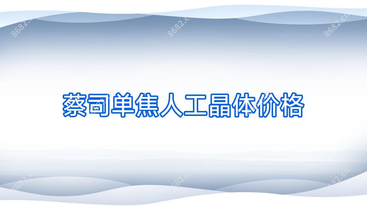 蔡司单焦人工晶体价格