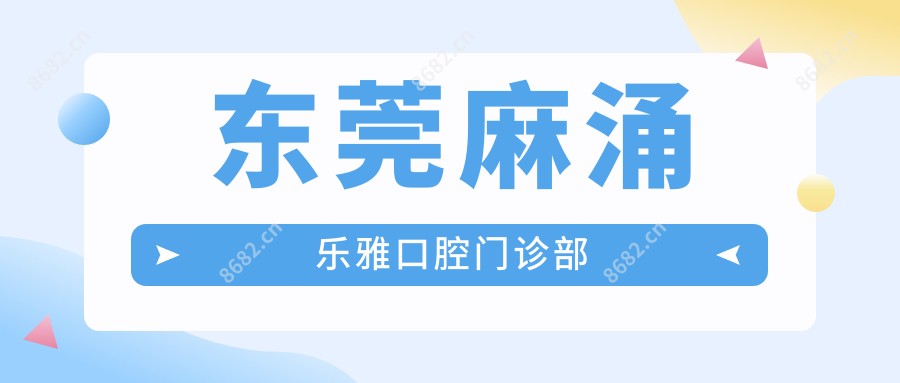 东莞麻涌乐雅口腔门诊部