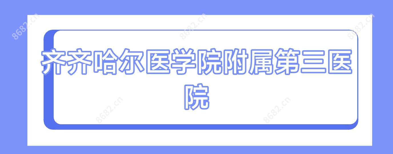 齐齐哈尔医学院附属第三医院