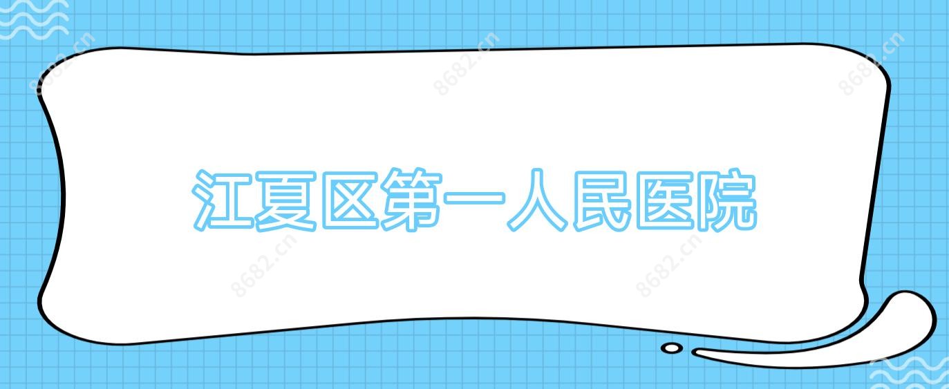 江夏区一人民医院