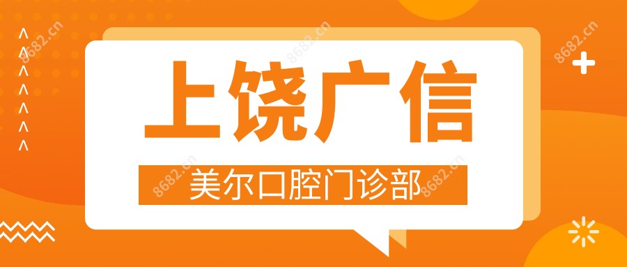 上饶广信美尔口腔门诊部