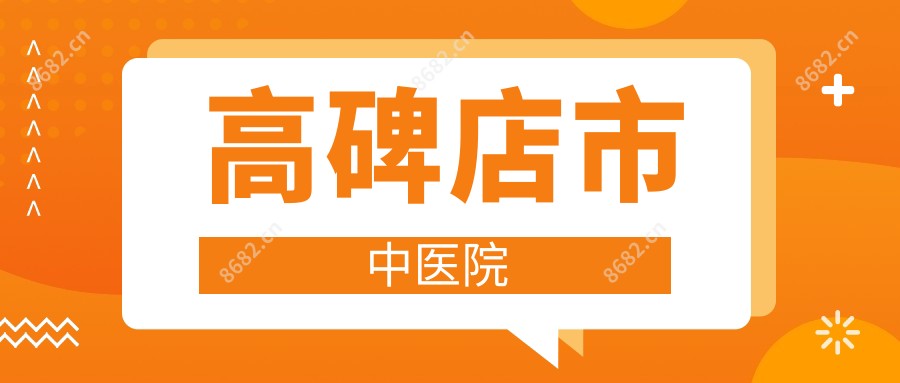 高碑店市中医院