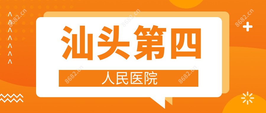 汕头第四人民医院