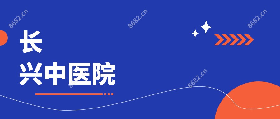 长兴中医院