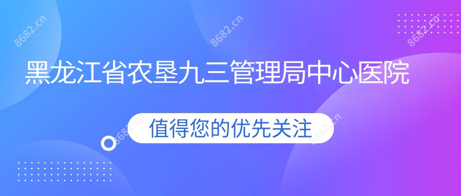 黑龙江省农垦九三管理局中心医院