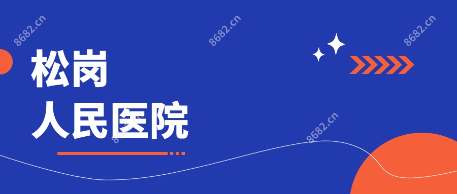 松岗人民医院