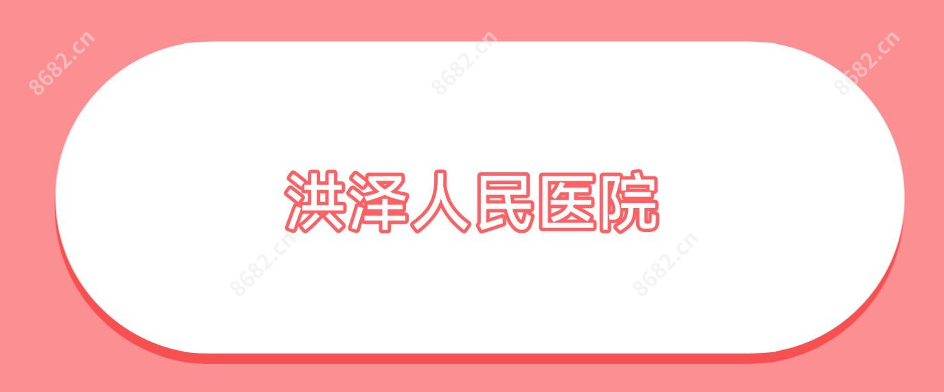 洪泽人民医院