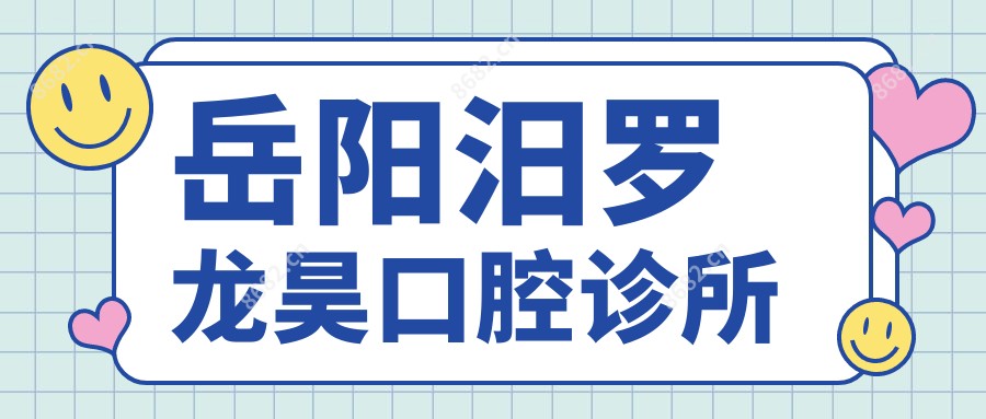 岳阳汨罗龙昊口腔诊所