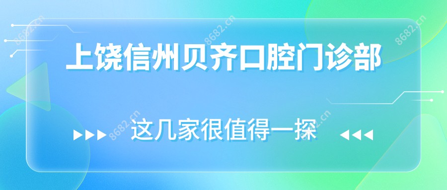 上饶信州贝齐口腔门诊部