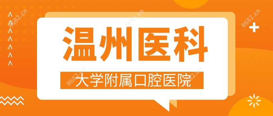 温州医科大学附属口腔医院