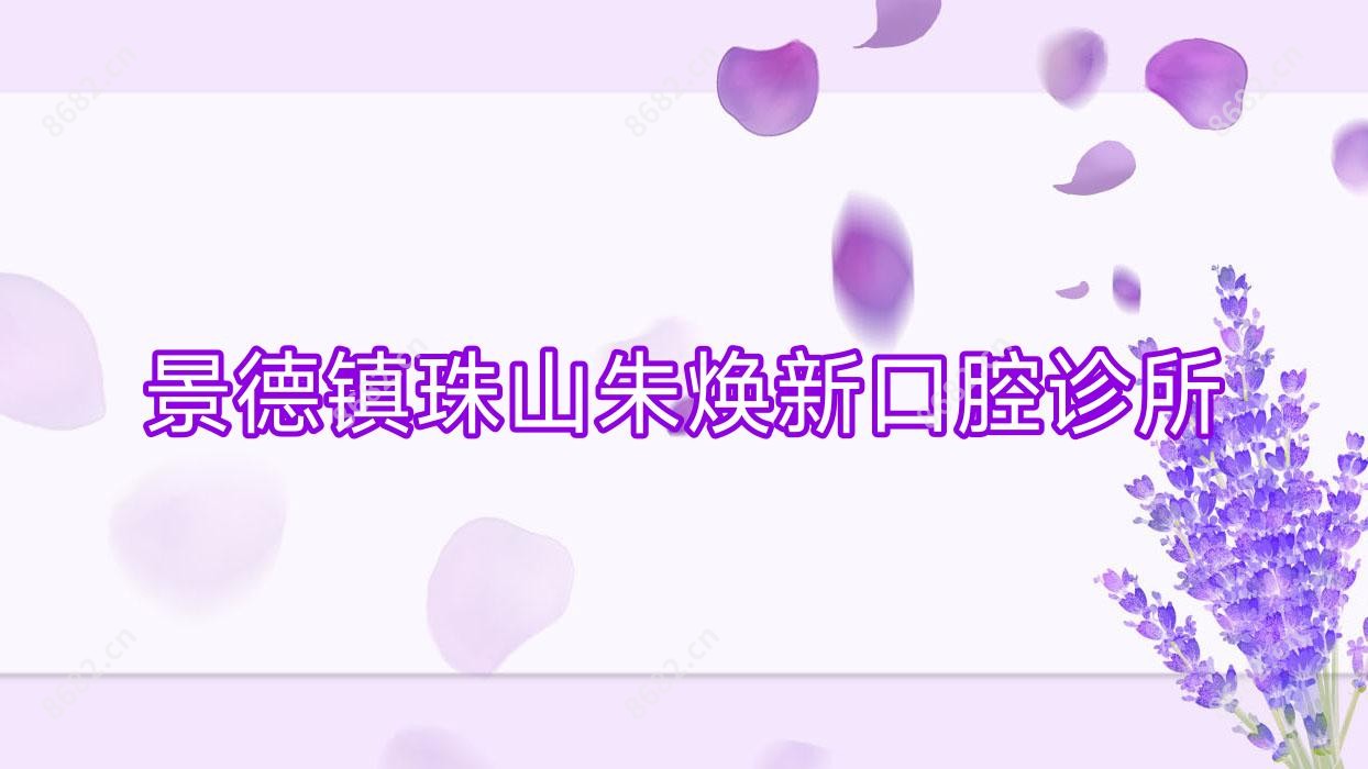 景德镇珠山朱焕新口腔诊所