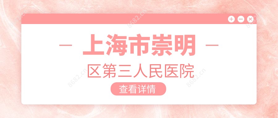 上海市崇明区第三人民医院
