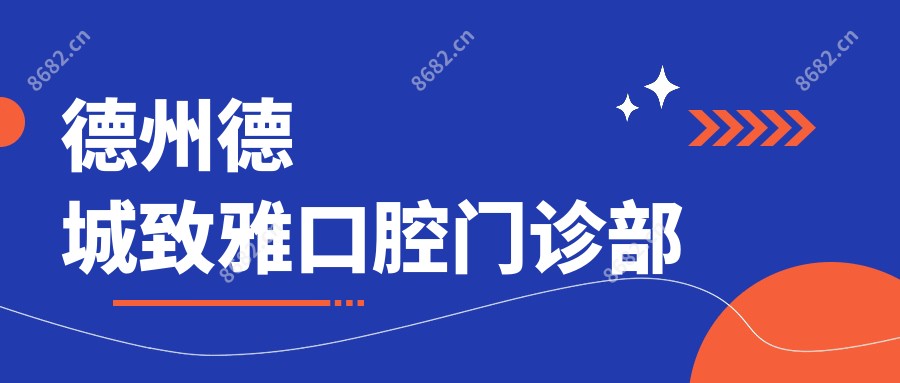 德州德城致雅口腔门诊部