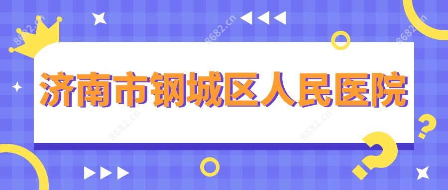 济南市钢城区人民医院