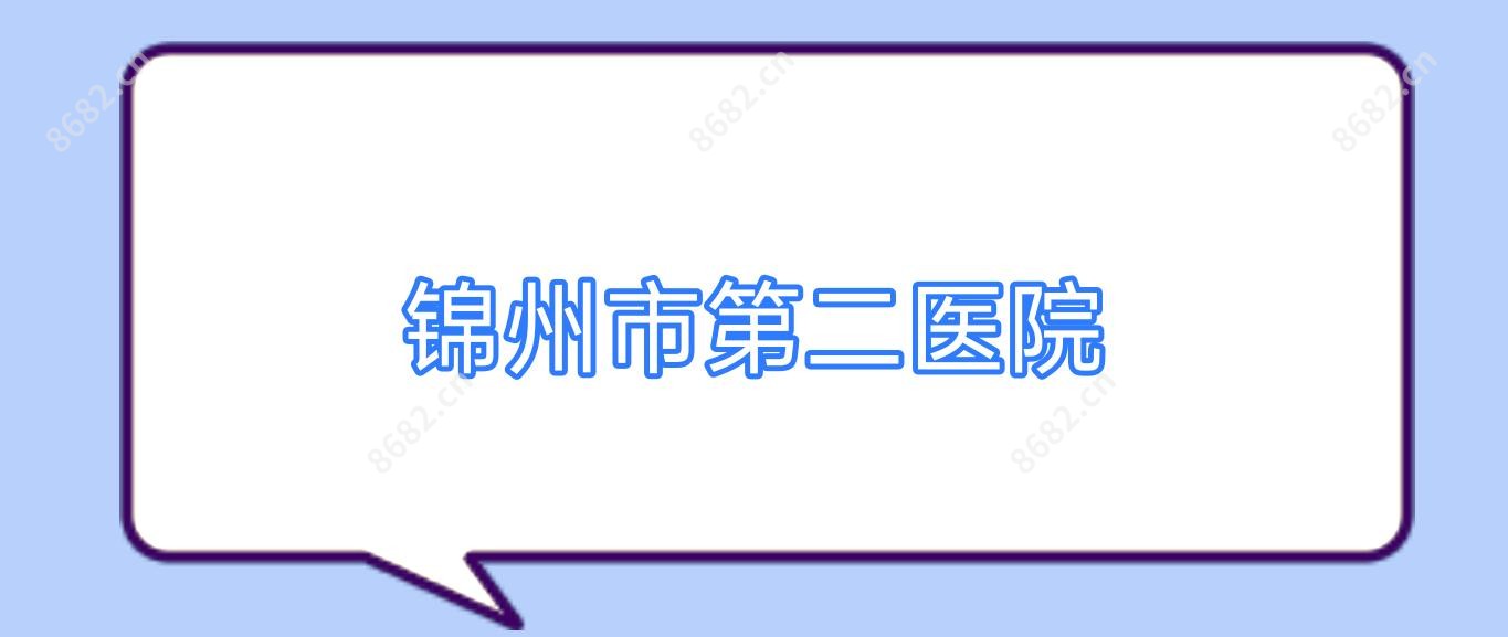 锦州市第二医院