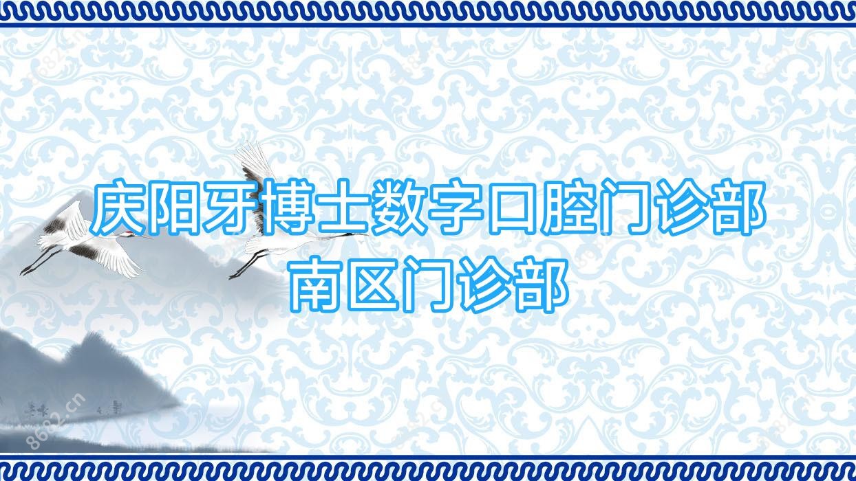 庆阳牙博士数字口腔门诊部南区门诊部