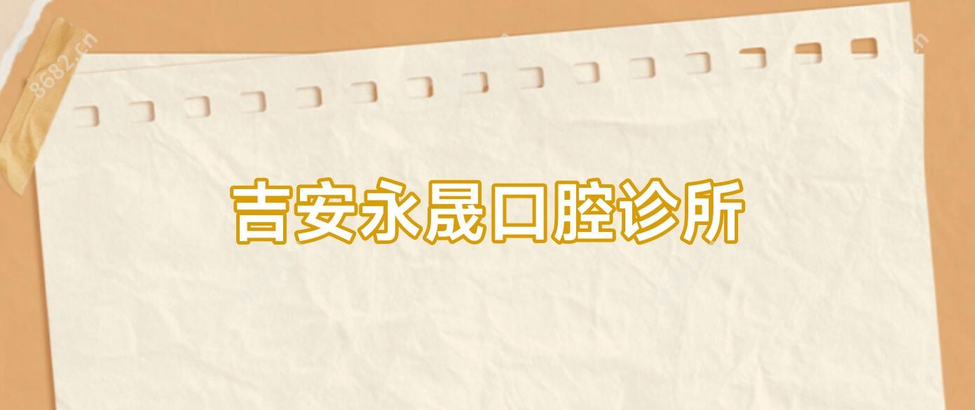 吉安永晟口腔诊所