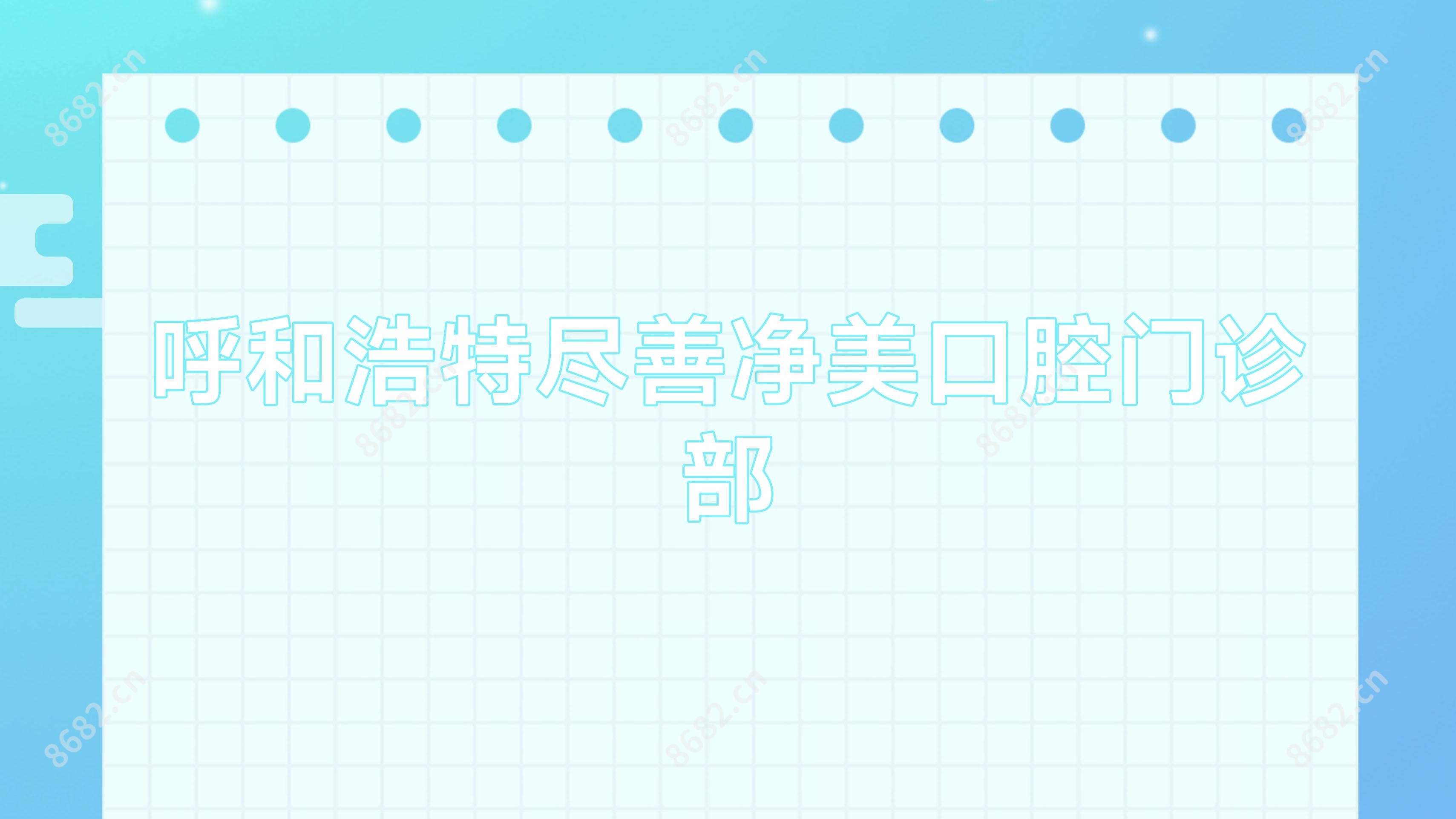 呼和浩特尽善净美口腔门诊部