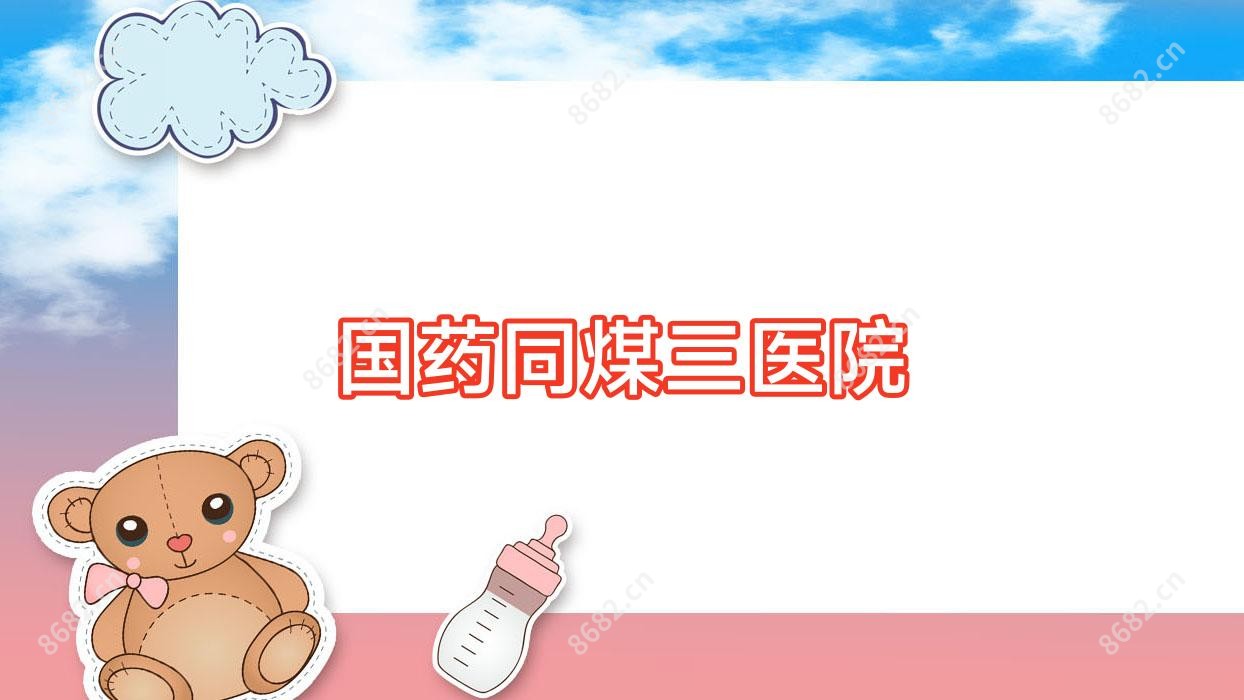 国药同煤三医院