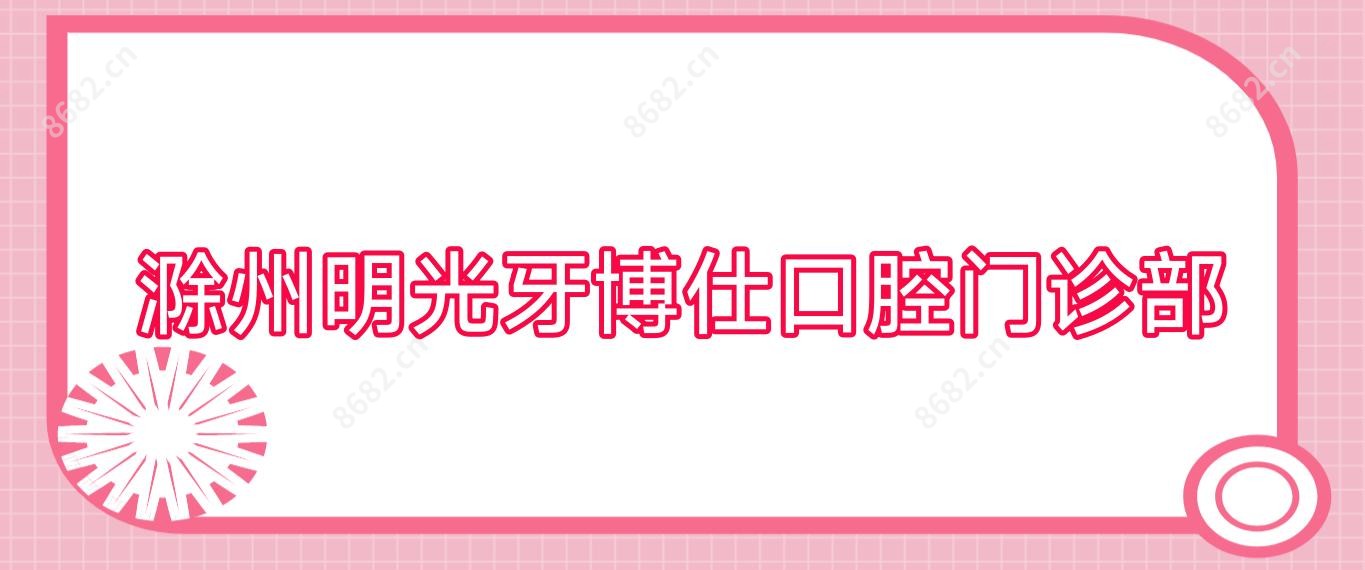 滁州明光牙博仕口腔门诊部