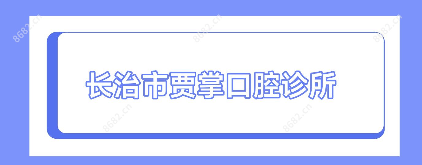 长治市贾掌口腔诊所