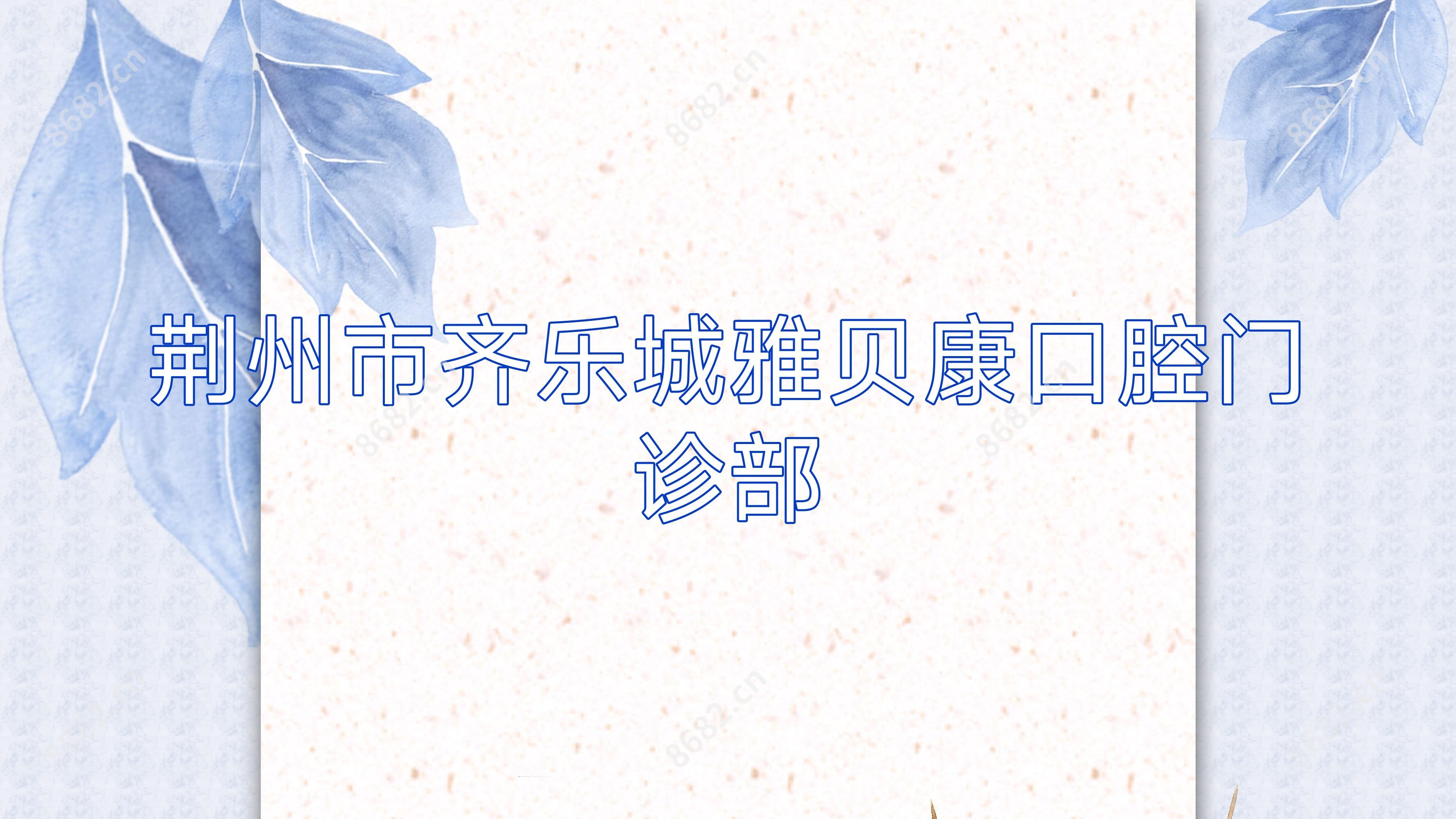 荆州市齐乐城雅贝康口腔门诊部
