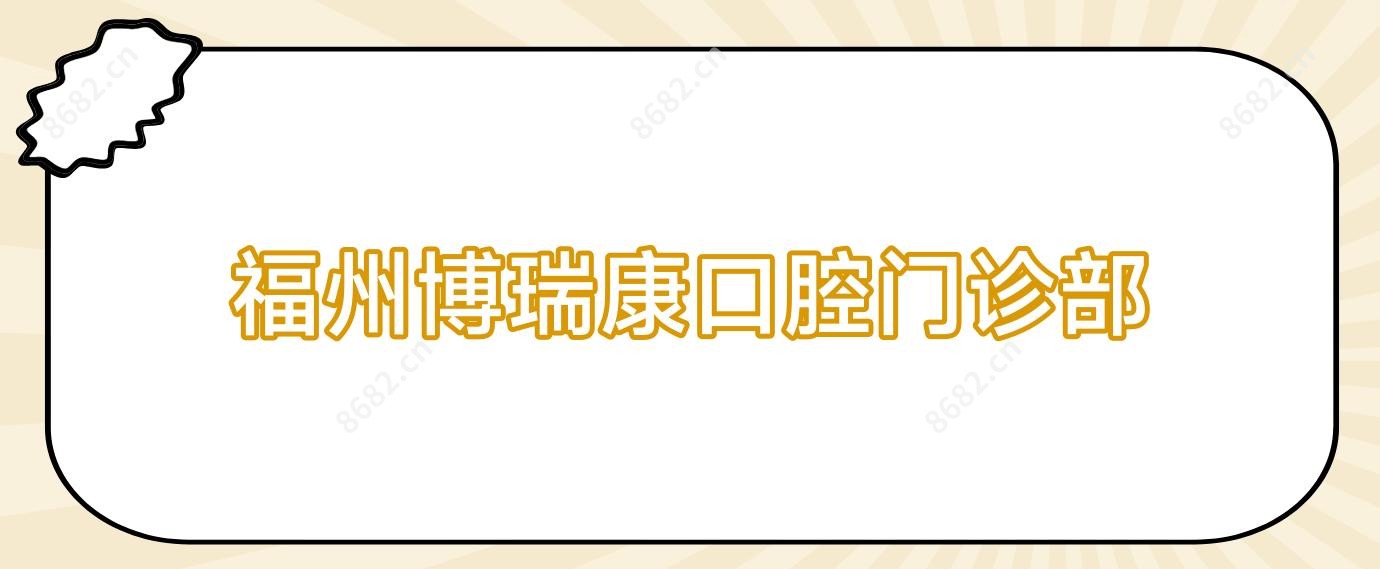 福州博瑞康口腔门诊部