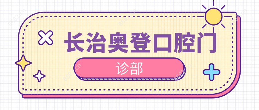 长治奥登口腔门诊部