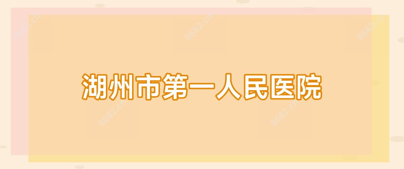 湖州市一人民医院