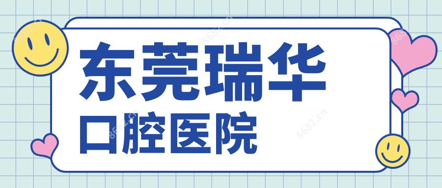 东莞瑞华口腔医院