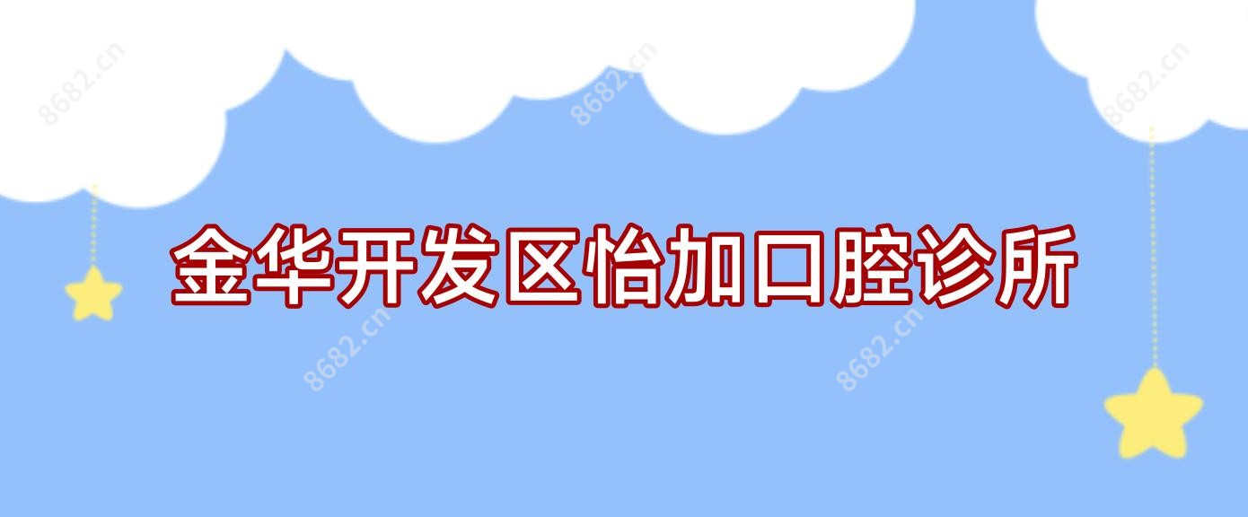金华开发区怡加口腔诊所