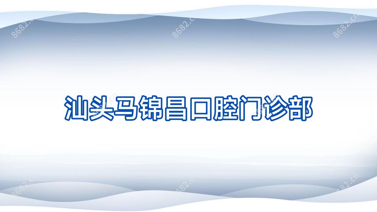 汕头马锦昌口腔门诊部