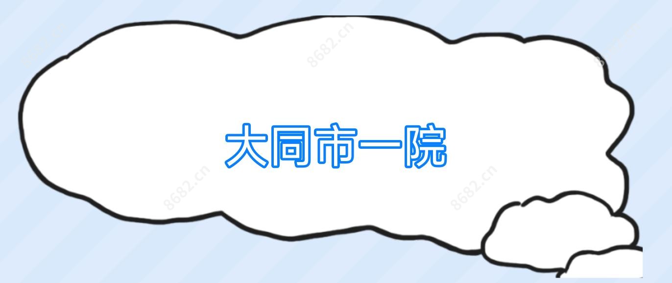大同市一院