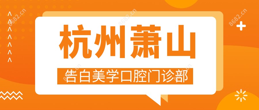 杭州萧山告白美学口腔门诊部