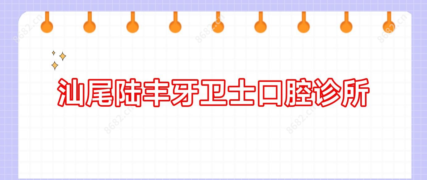 汕尾陆丰牙卫士口腔诊所