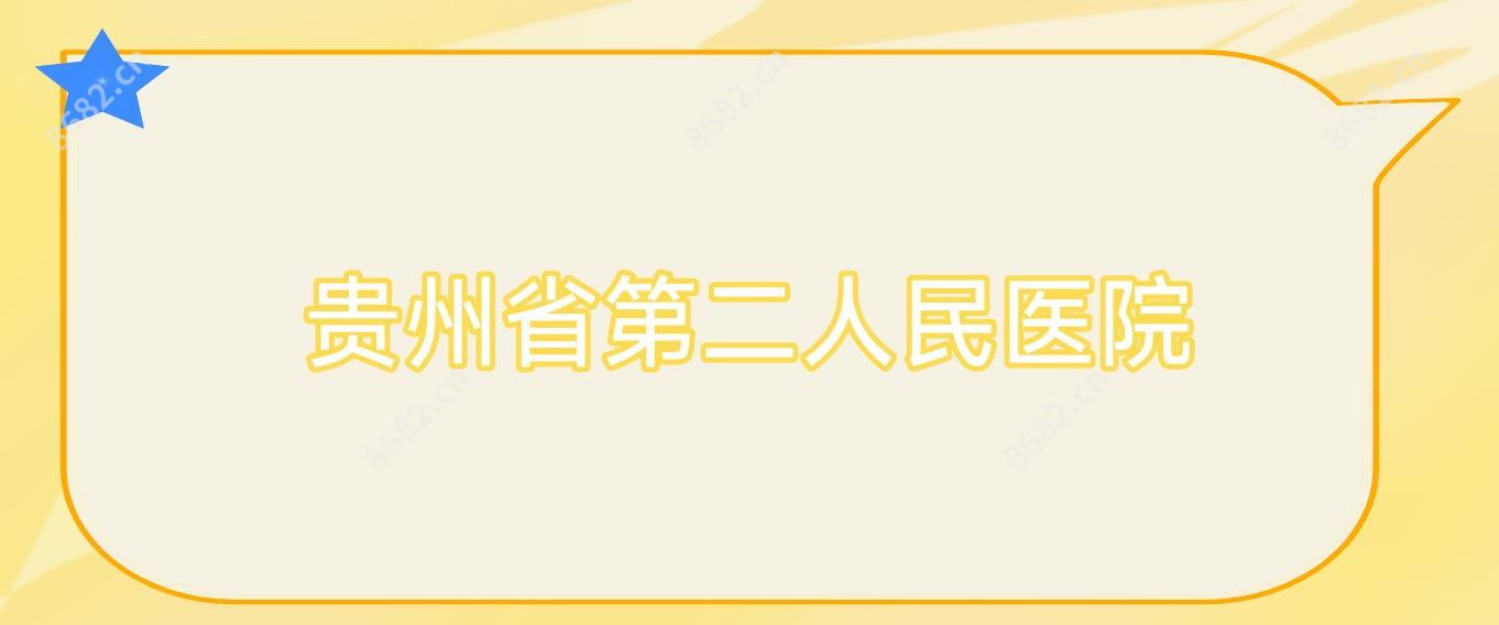 贵州省第二人民医院