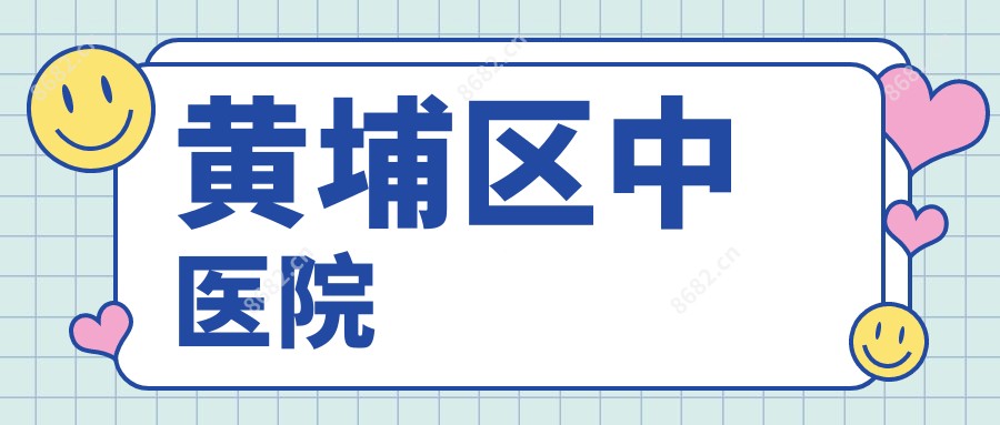 黄埔区中医院