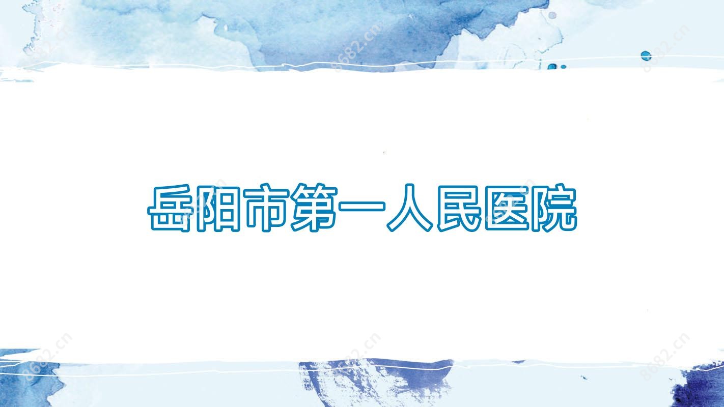 岳阳市一人民医院