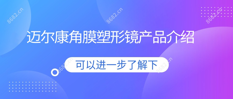 迈尔康角膜塑形镜产品介绍