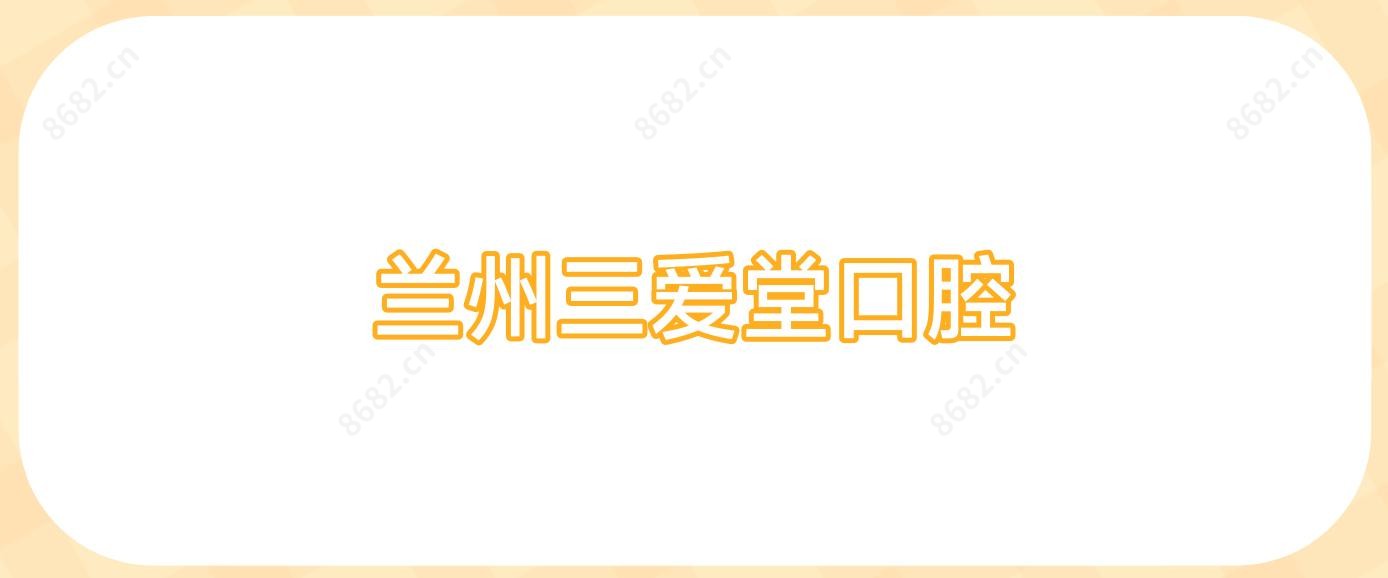 兰州三爱堂口腔